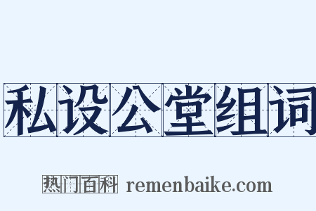 私设公堂组词是什么意思的图片